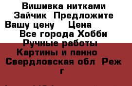 Вишивка нитками Зайчик. Предложите Вашу цену! › Цена ­ 4 000 - Все города Хобби. Ручные работы » Картины и панно   . Свердловская обл.,Реж г.